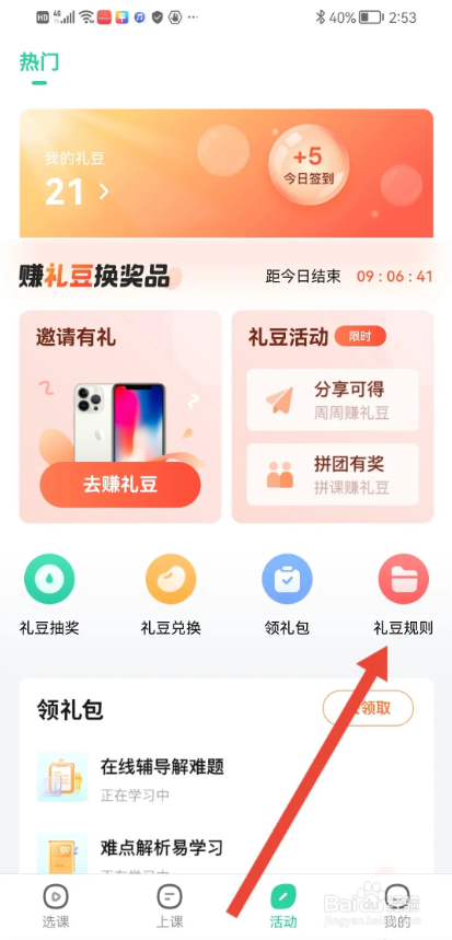 如何使用好课在线APP查看礼豆规则