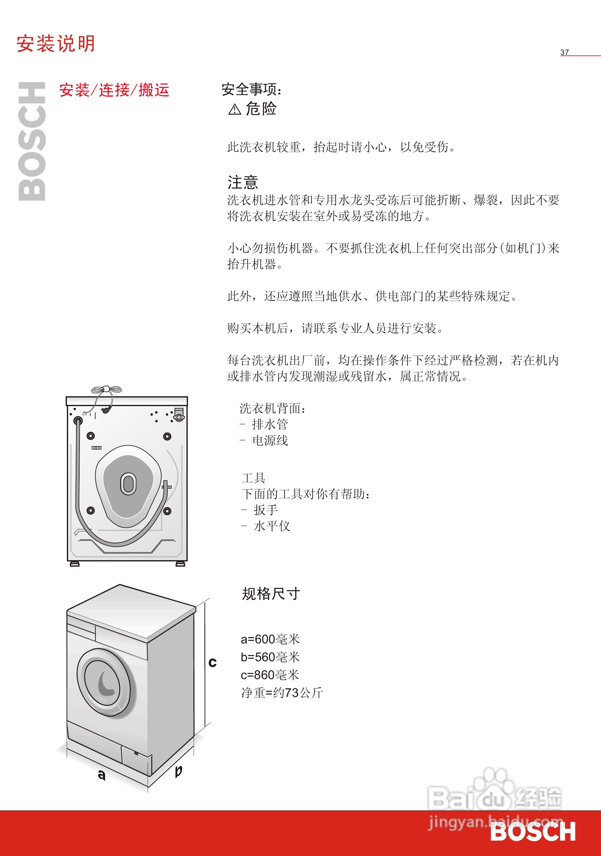 博世WVG24568TI全自动滚筒式洗衣干衣机使用及安装说明:[4]