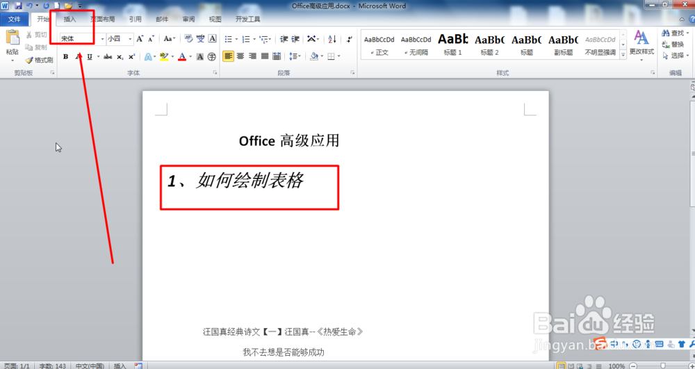 <b>Word2010怎样绘制表格</b>