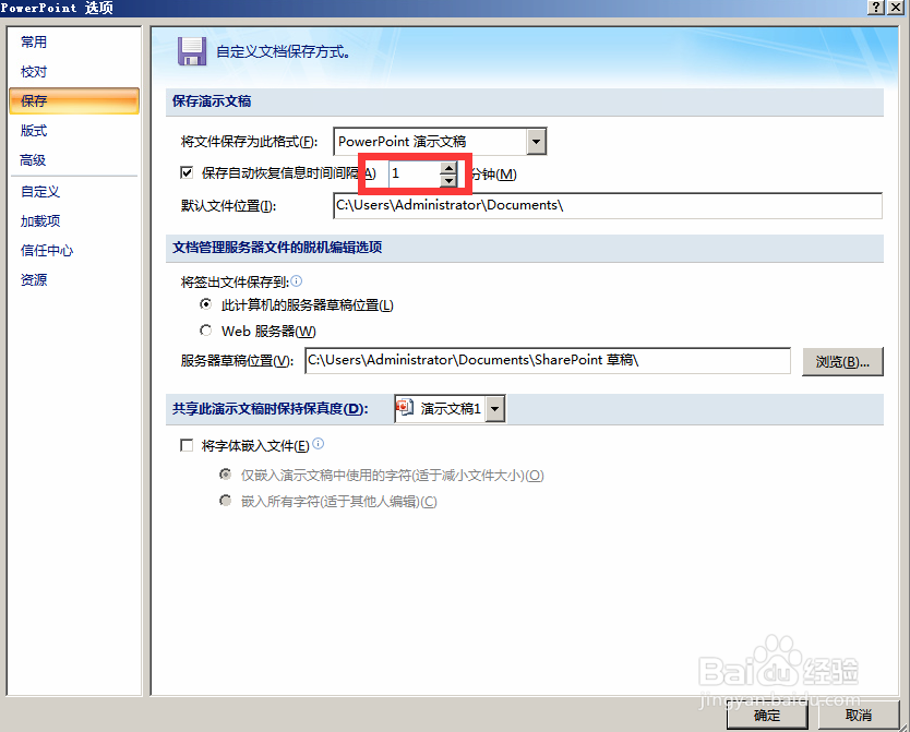 设置PPT自动保存和撤销次数
