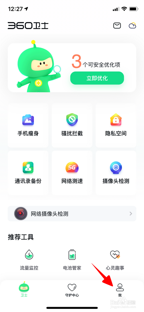 360手机卫士怎样关闭麦克风权限