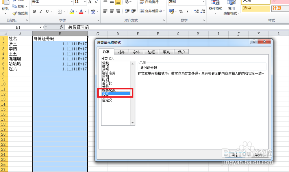 Execl中如何录入身份证号码