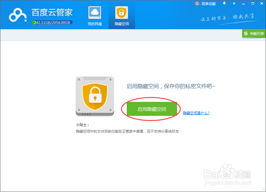 百度云管家怎么设置隐藏空间百度云管家密码