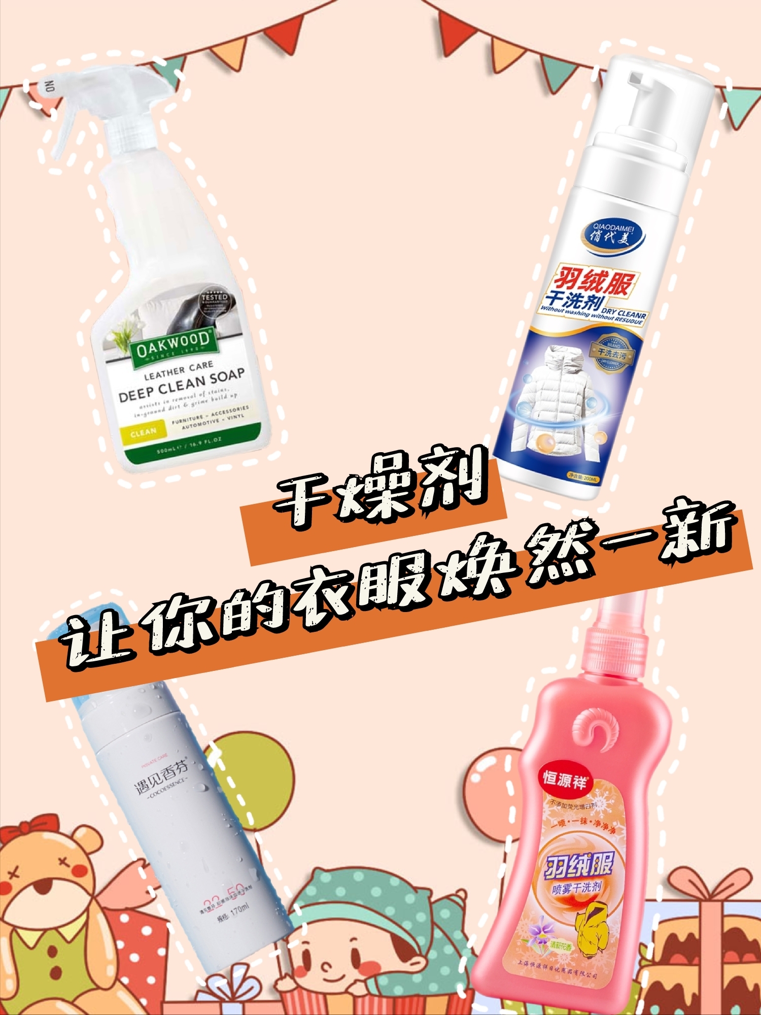 羽绒服干洗剂，让你的衣服焕然一新