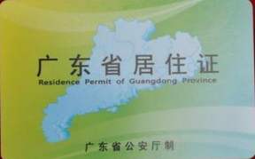 如何办理广州居住证?