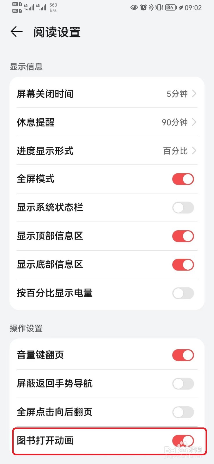 如何关闭华为阅读图书打开动画设置