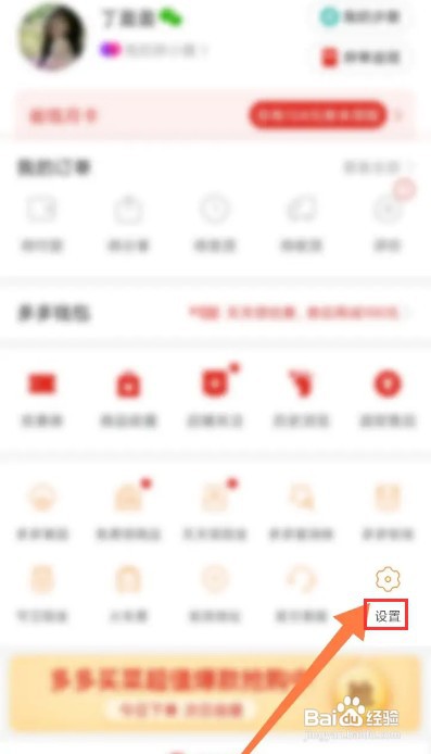 拼多多怎样关闭自动免拼