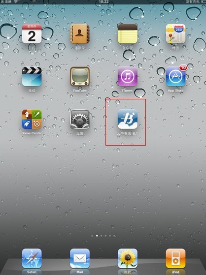 怎样把云中书城的客户端下载到iPad(手机)里