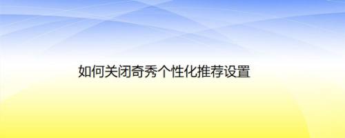 如何关闭奇秀个性化推荐设置