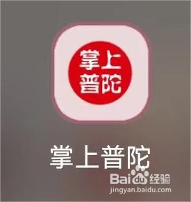 掌上普陀App如何查看收藏