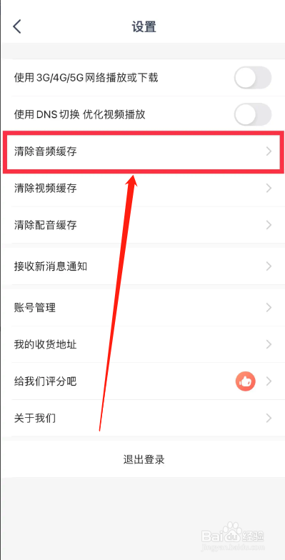 常青藤APP从哪清除音频缓存