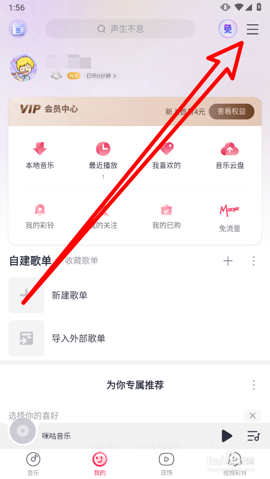 咪咕音乐关闭后台播放演唱会或直播间