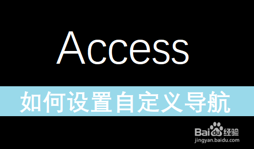 <b>access数据库之设置自定义导航</b>