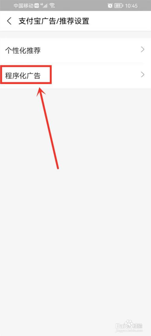 支付宝个性化广告怎么关