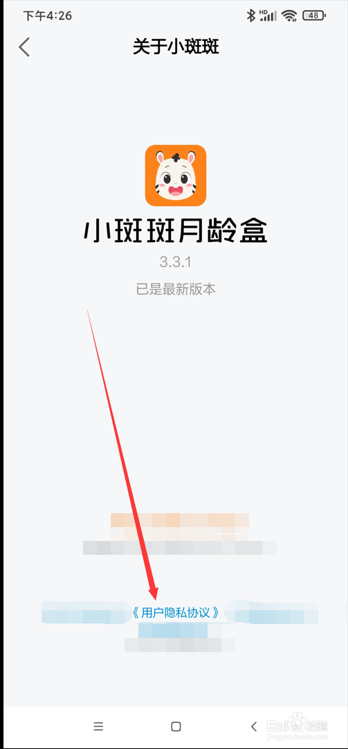 小斑斑月龄盒app如何查看用户隐私协议