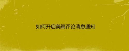 如何开启美篇评论消息通知