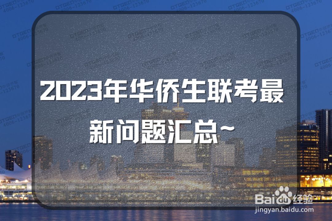 2023年华侨生联考最新问题汇总~
