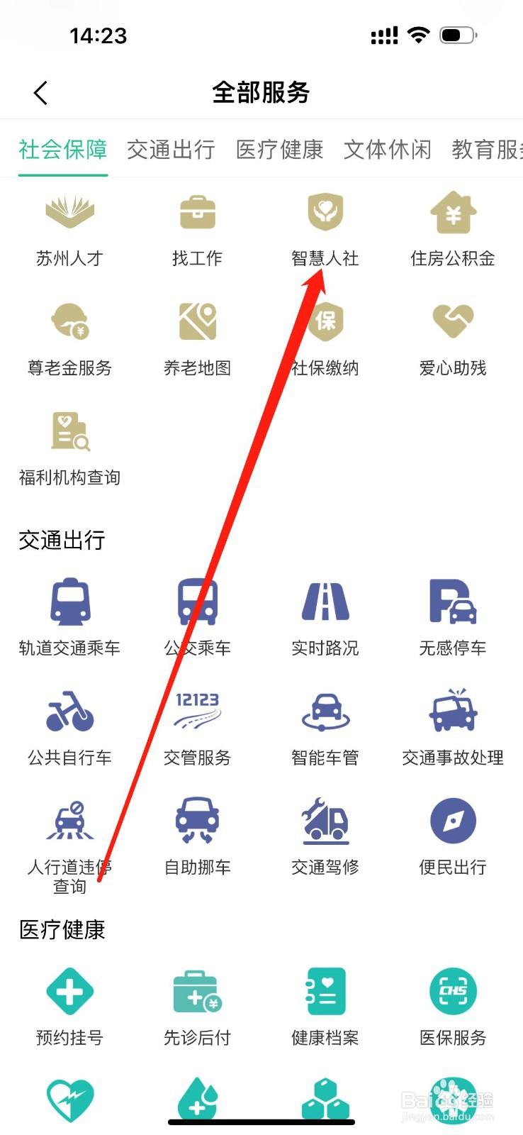 苏周到怎么查看智慧人社