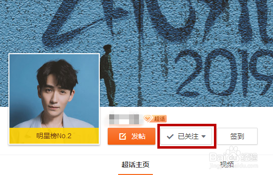 微博怎么取消关注的超话