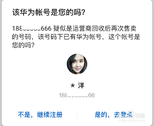 新手机号被注册了华为帐号,怎么办