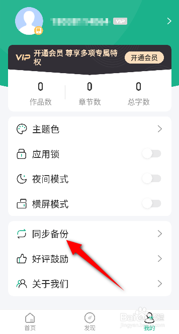 口袋写作APP里面怎么关闭自动备份