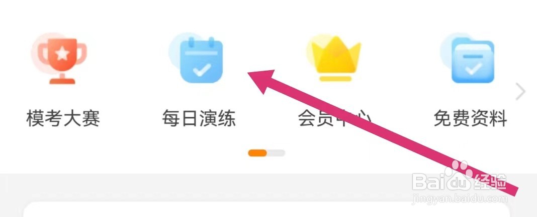 超格教育APP如何进行每日演练？