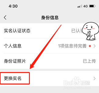 微信app如何更换实名