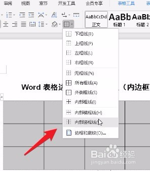Word文档中的表格边框颜色怎么设置