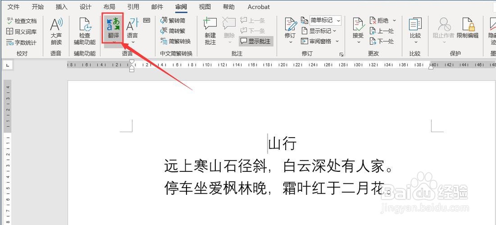 Word 2016如何将文档翻译成英文