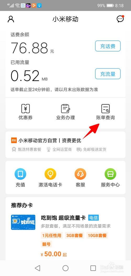 小米移动怎样查看指定月份的话费