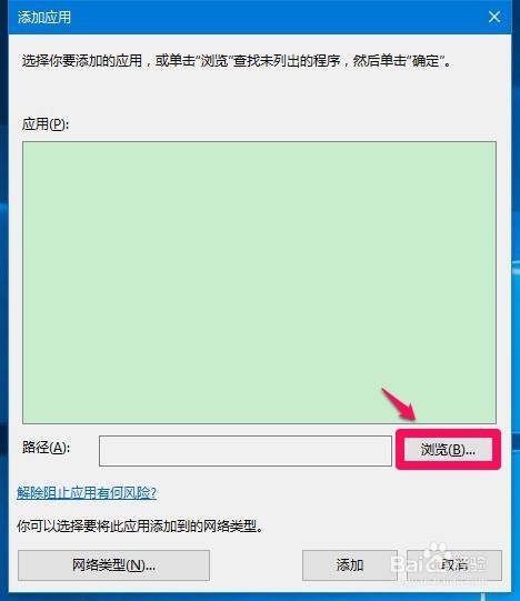 Win10系统防火墙阻止了运行程序如何解除阻止？