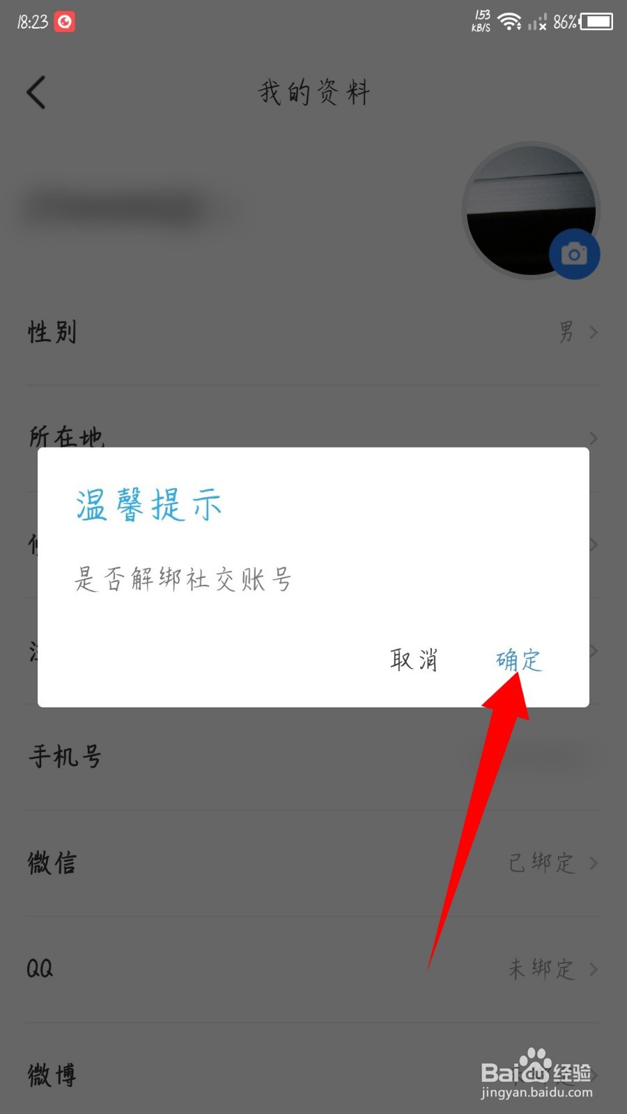 时事一点通怎么解绑微信账号