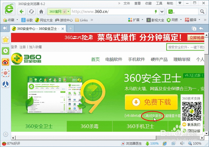 360：[1]如何从官网下载安装新版360安全卫士