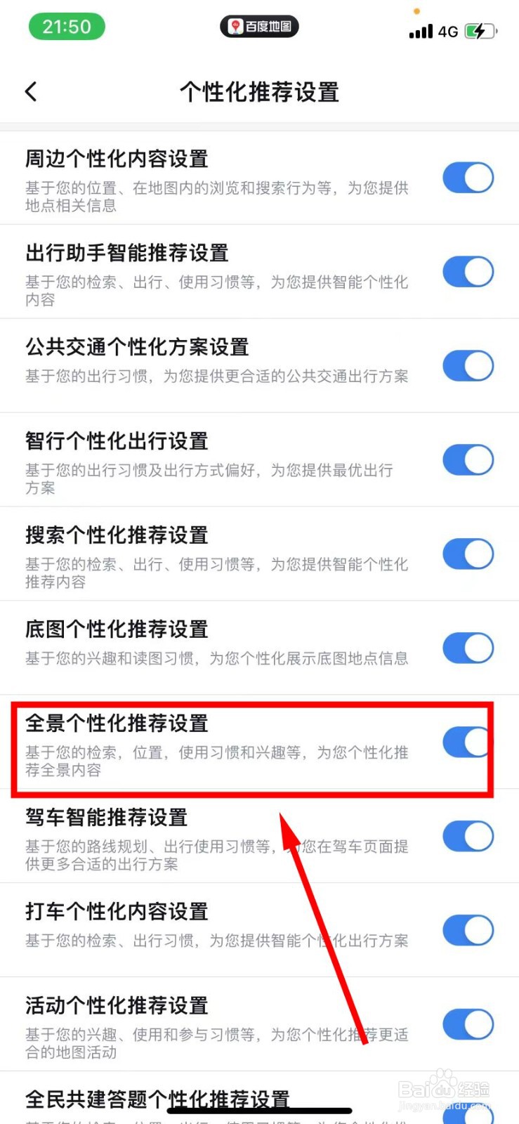 百度地图怎么开启全景个性化推荐设置功能