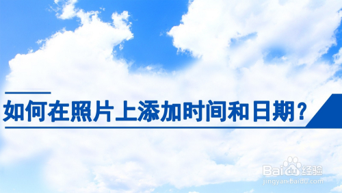 如何在手机照片上添加时间和日期?