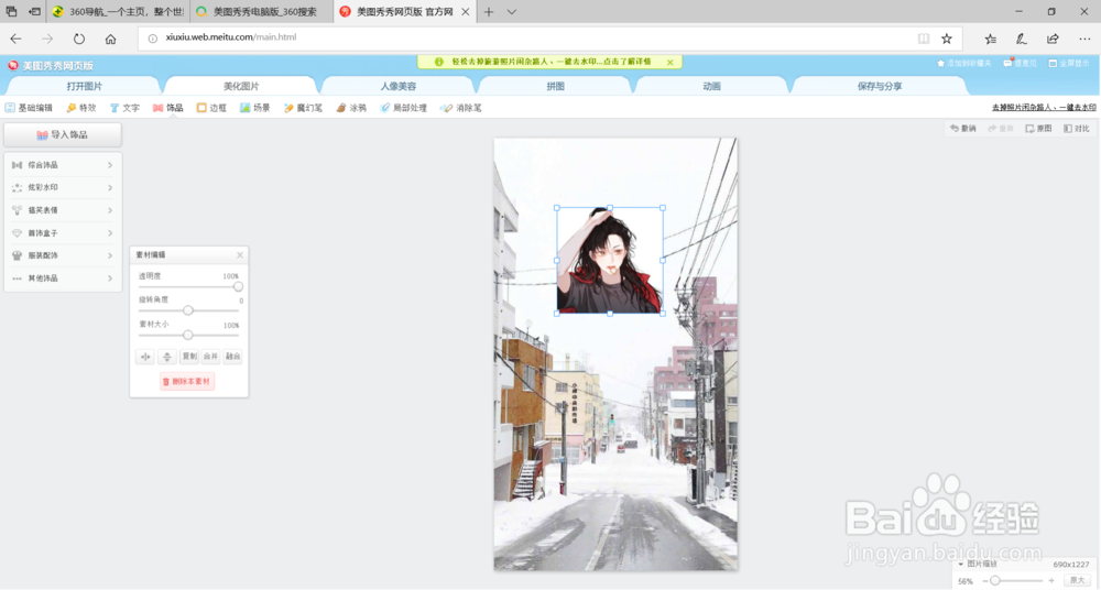 使用美图秀秀把一张图片放到另一张里