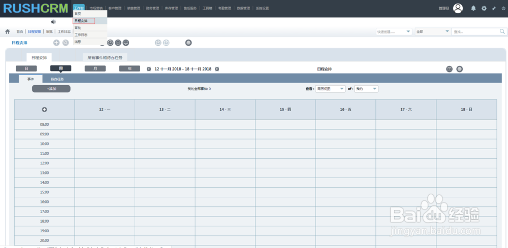 如何在crm中创建日程安排
