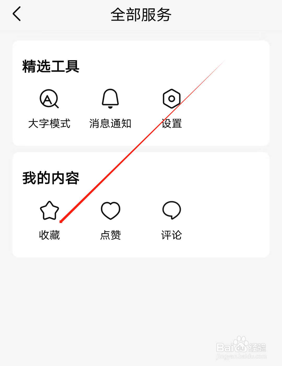 有信怎样查看我的收藏列表