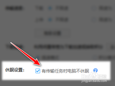 百度网盘如何设置有传输任务时电脑不休眠