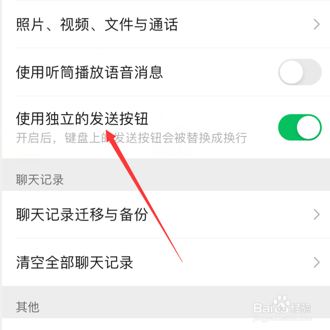 微信怎么设置使用独立的发送按钮