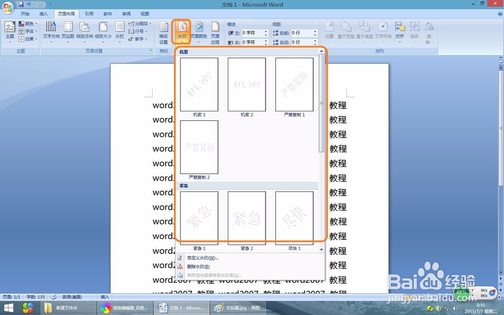 word2007教程:在Word2007文档中插入和删除水印