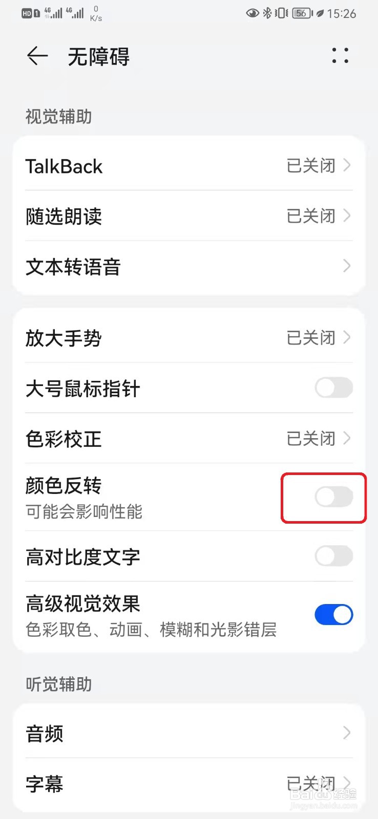 华为手机如何开启颜色反转设置