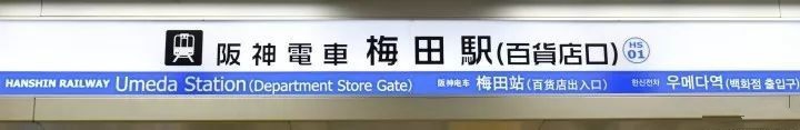 大阪梅田怎么逛