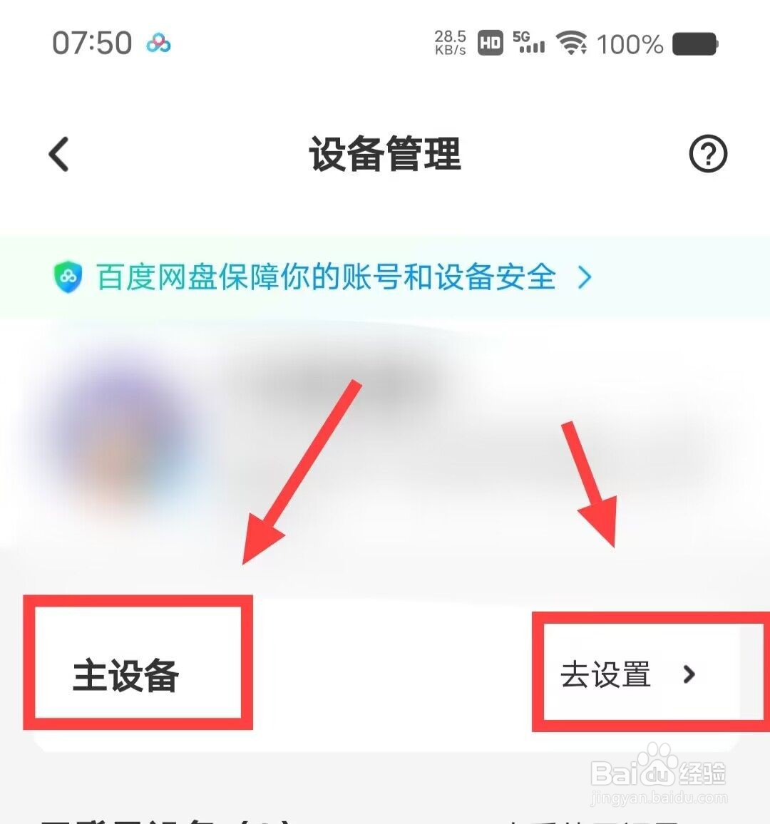 在百度网盘上，如何设置主设备