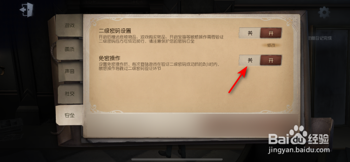 第五人格怎么关闭免密操作