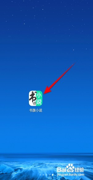 书旗小说启动时打开最近阅读书在哪设置