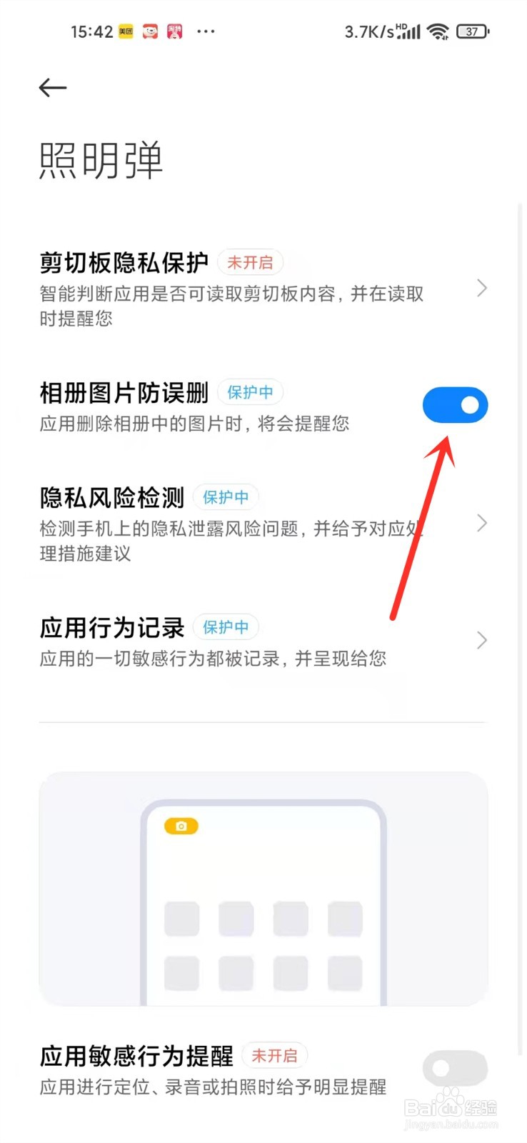 小米手机怎样防止误删相册照片