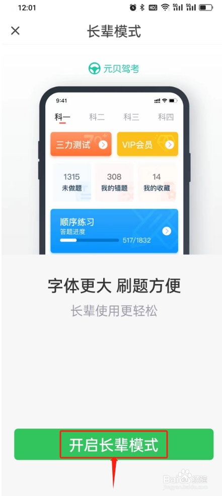 元贝驾考怎么开启长辈模式