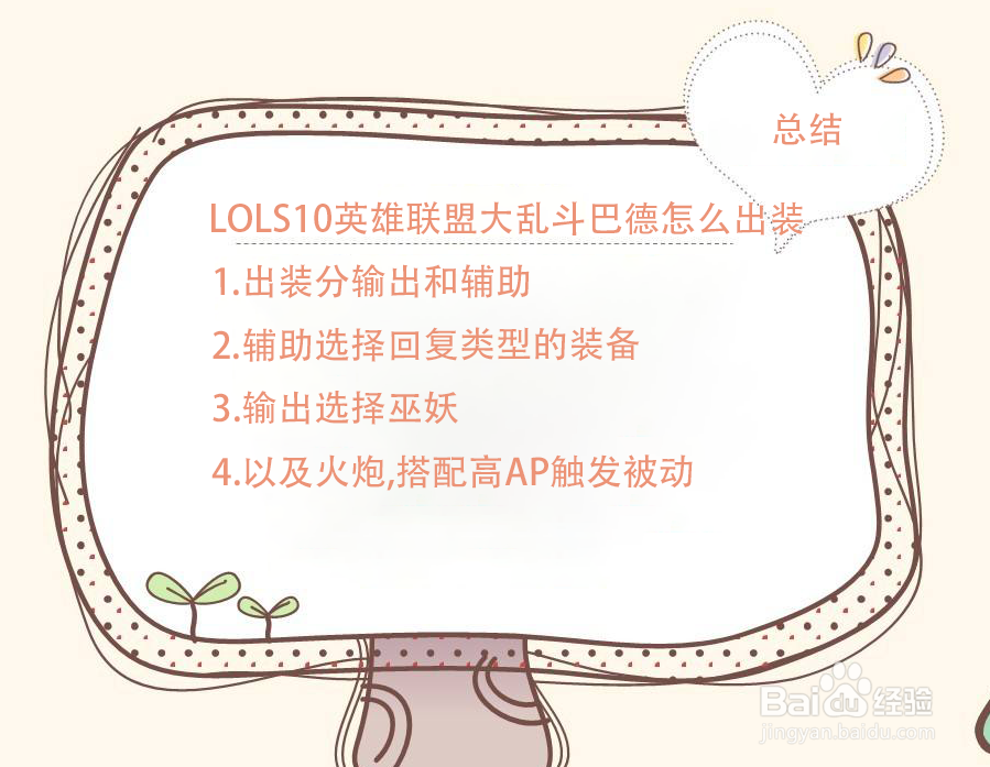 LOLS10英雄联盟大乱斗巴德怎么出装