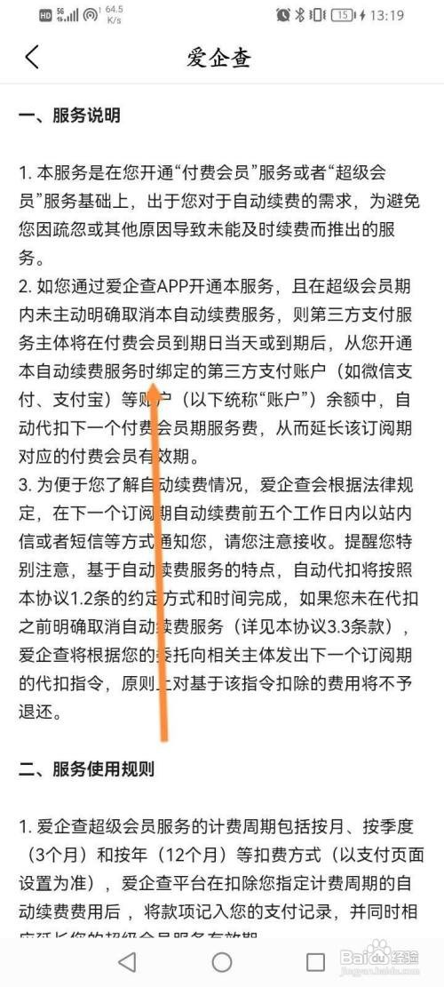 爱企查取消自动续费会员如何查看